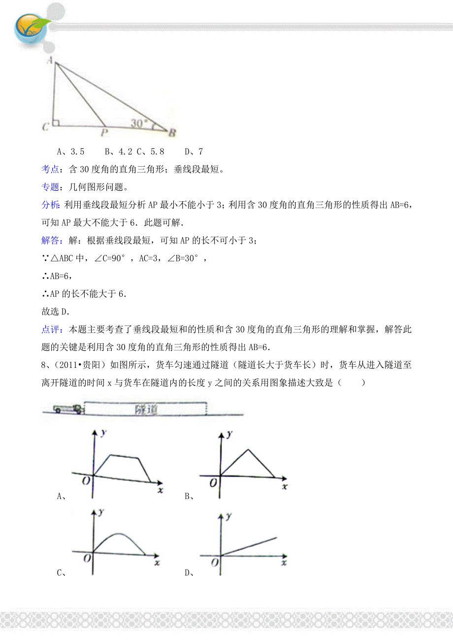 2011中考数学贵州贵阳-解析版-sunnny.doc_第4页