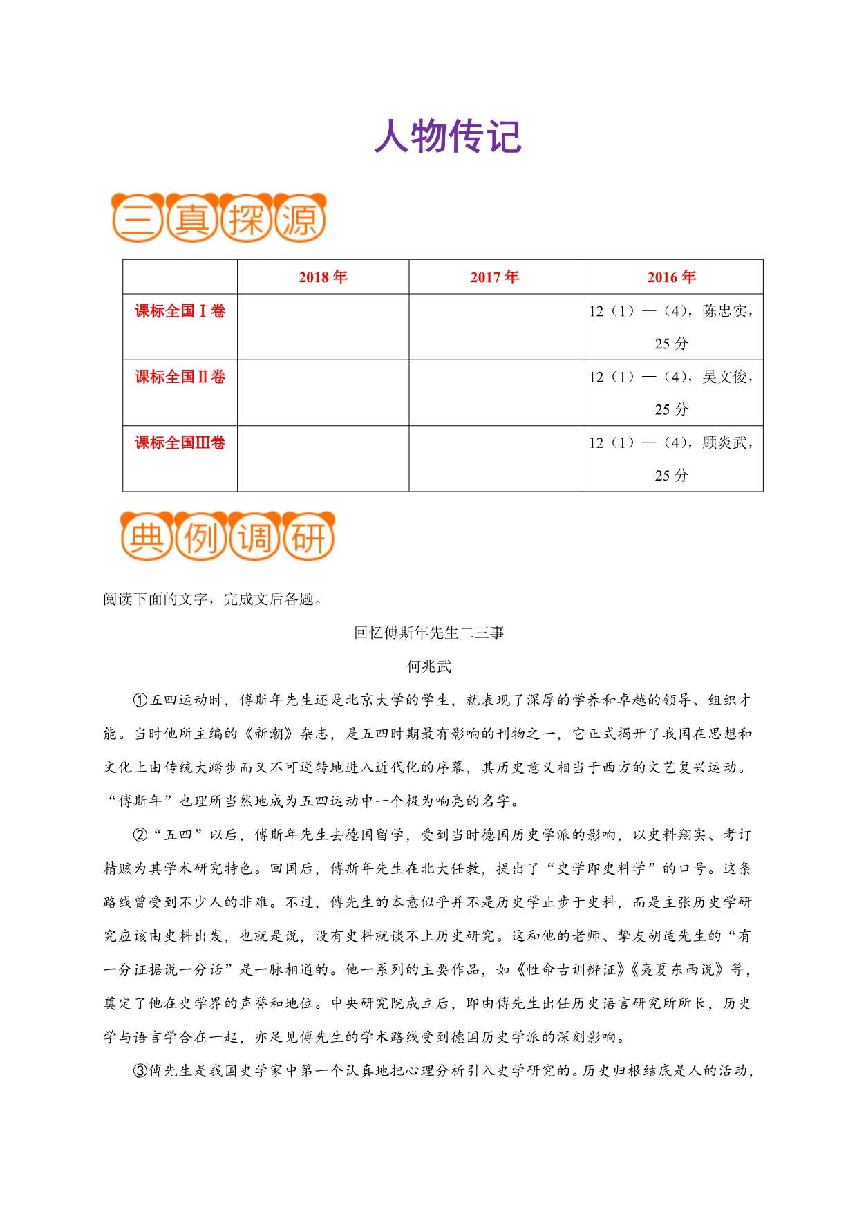 高考语文之高频考点 人物传记（解析版）_第1页