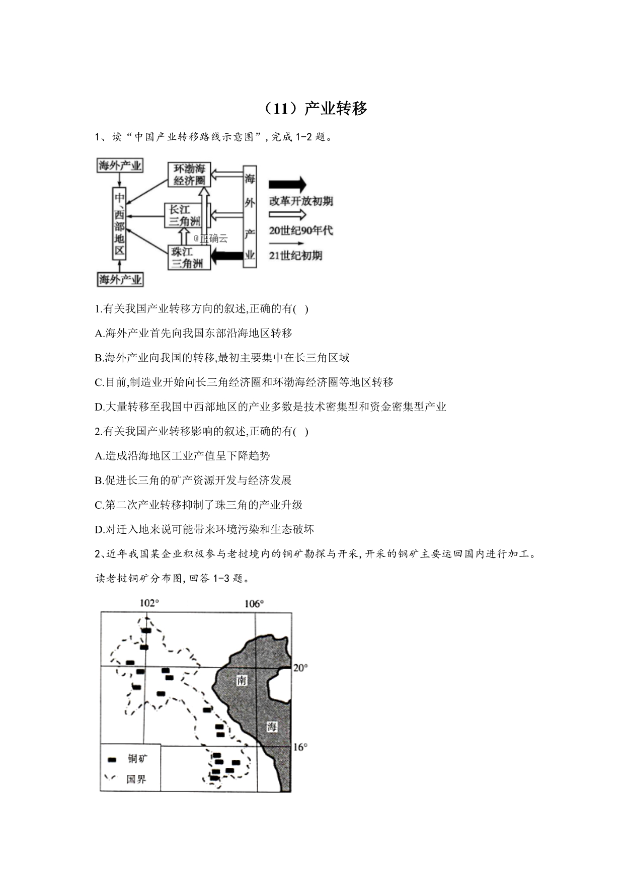 【人教版】新素养下高二地理检测题：（11）产业转移 Word版含答案_第1页