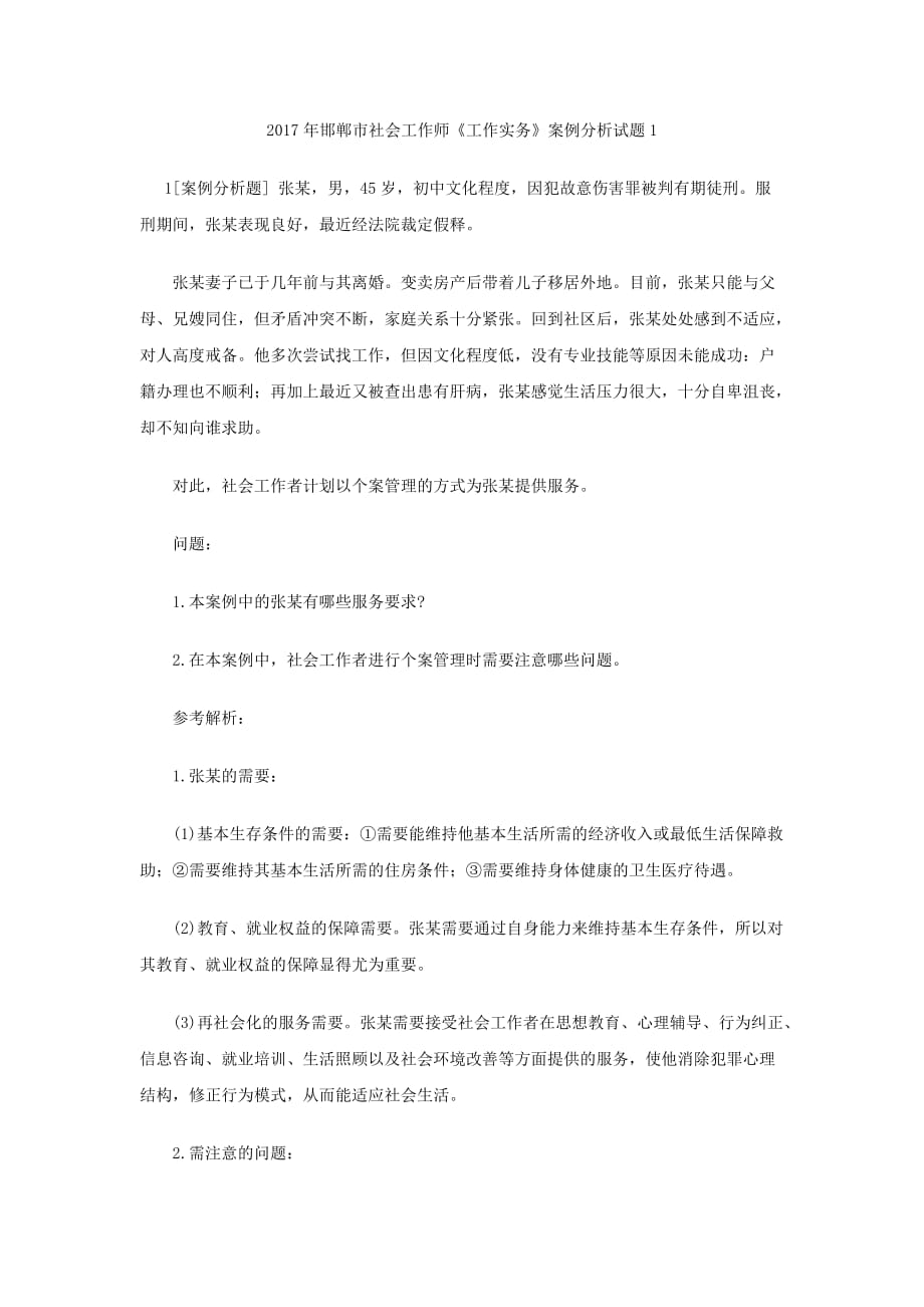 2017年邯郸市社会工作师《工作实务》案例分析试题.docx_第1页