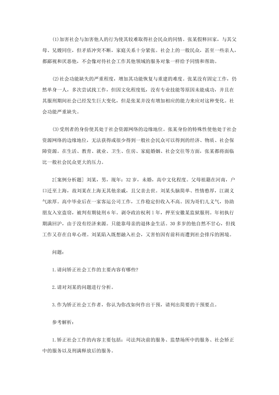 2017年邯郸市社会工作师《工作实务》案例分析试题.docx_第2页