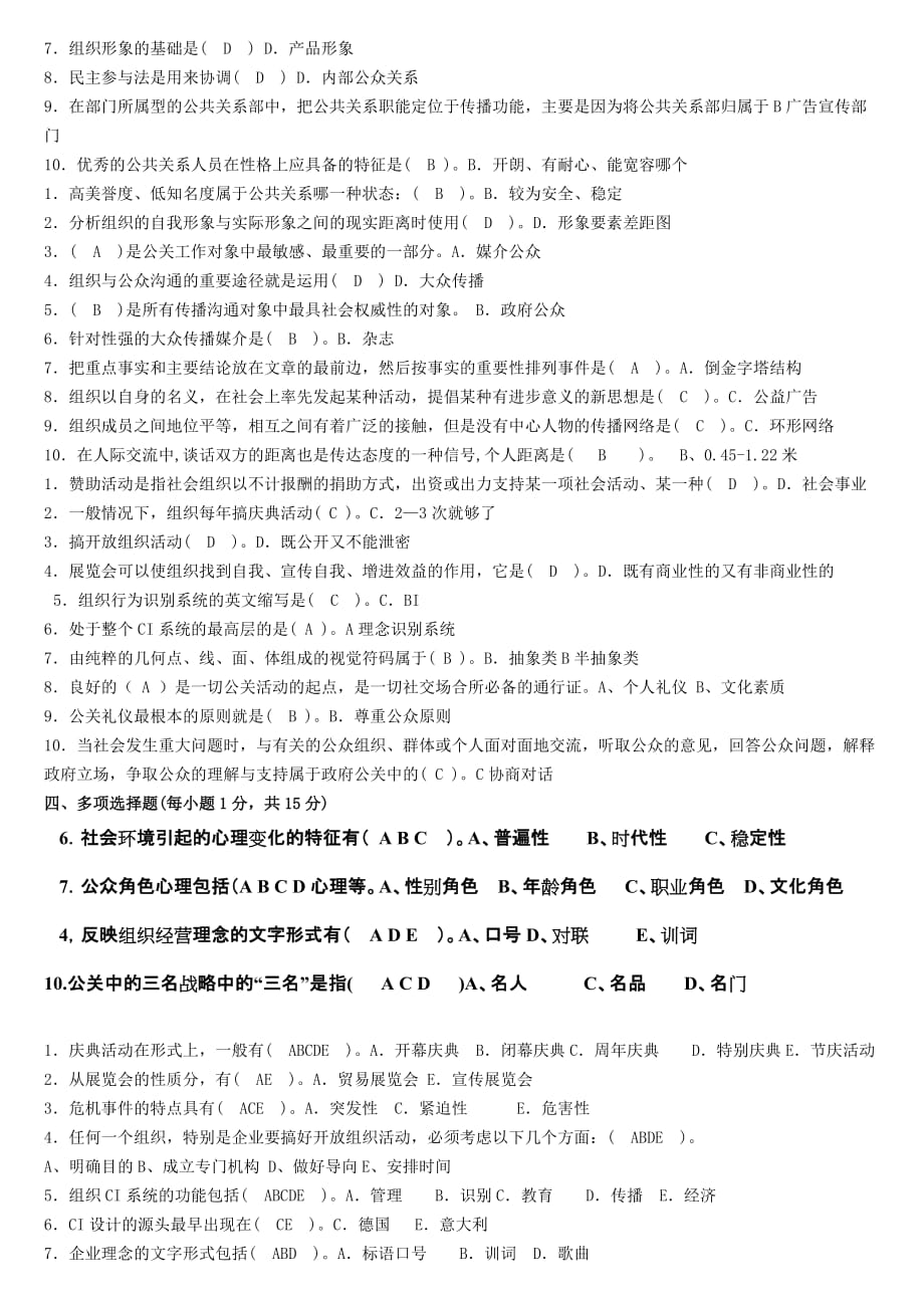 公共关系学形成性考核册参考答案2013电大）.doc_第4页