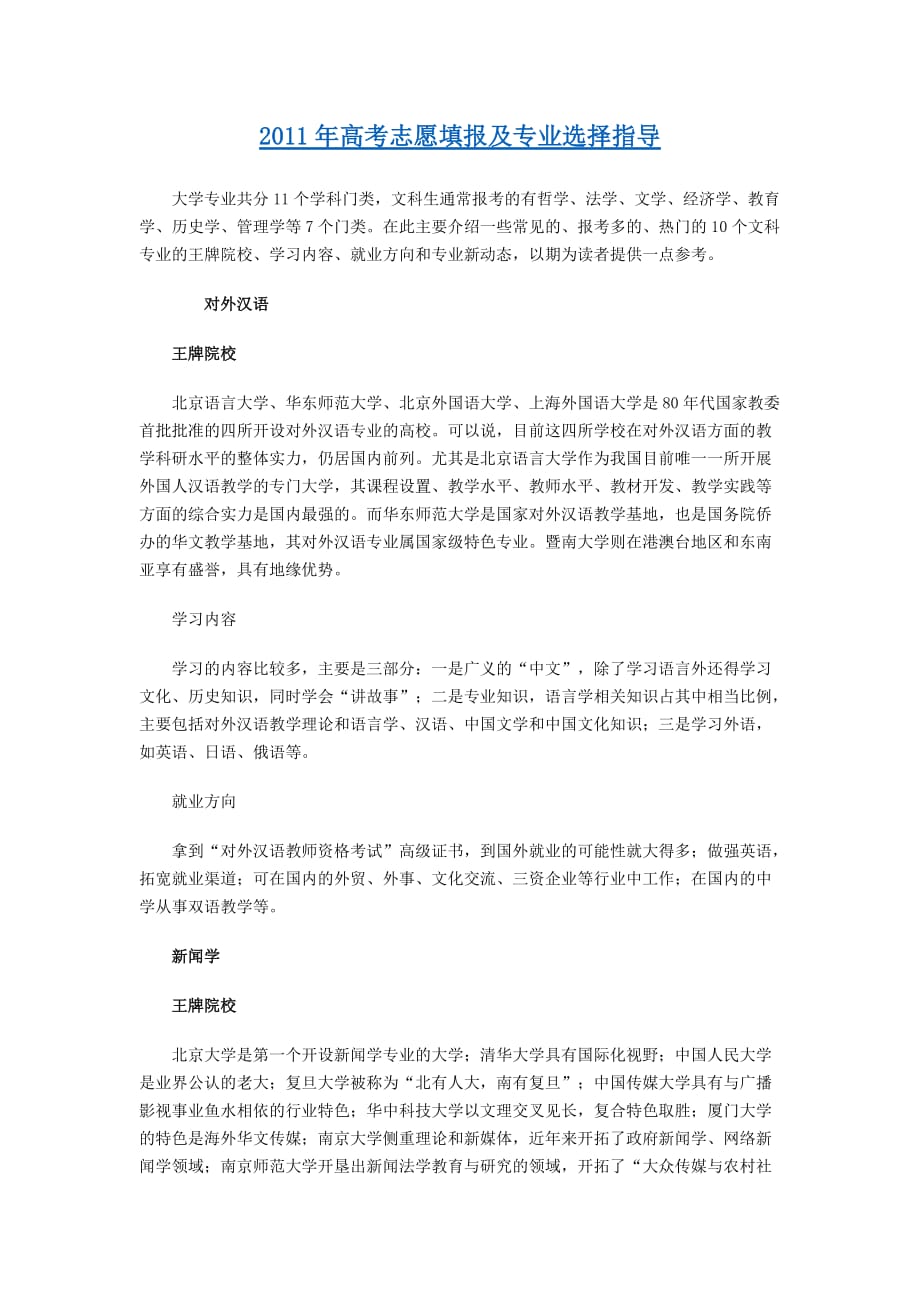 2011年高考志愿填报及专业选择指导.docx_第1页