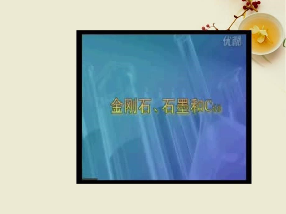 山东省东营市河口区实验学校九年级化学《课题1-金刚石、石墨、C60》课件-人教新课标版_第5页