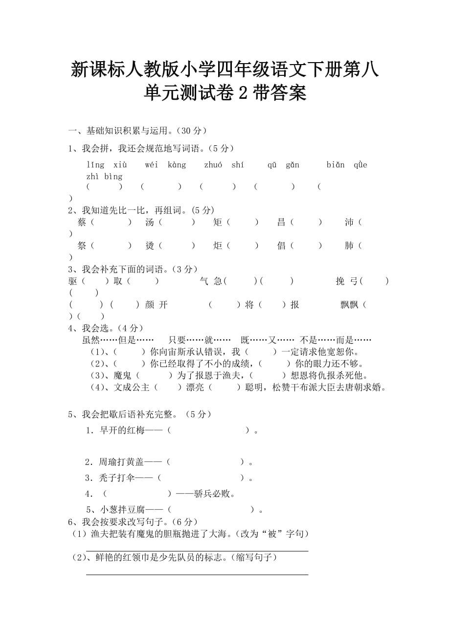 人教版语文四年级下册第 8 单元测试卷2_第1页