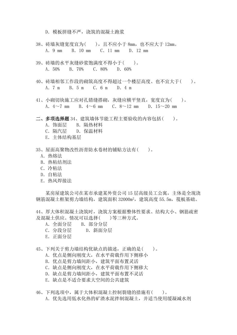 二级建造师试题与答案详解-建筑工程管理与实务模拟.doc_第5页