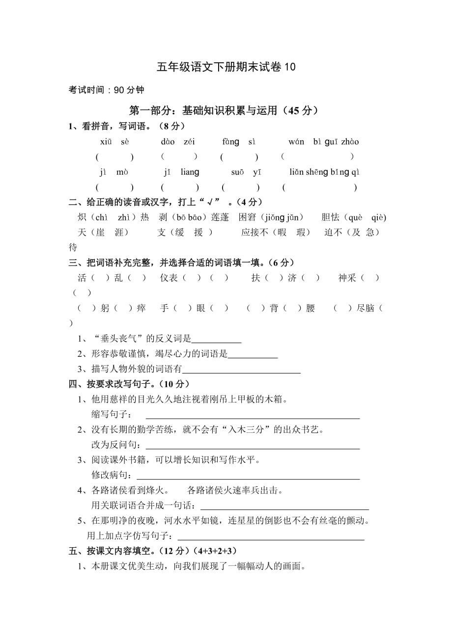 人教版小学五年级语文下册期末试卷10及答案.doc_第1页