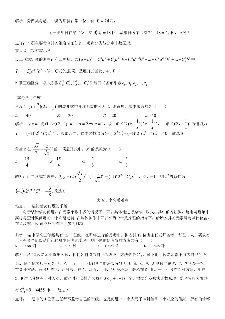 2016届高三数学一轮总复习：专题13-排列、组合与二项式定理（含解析）.doc_第2页