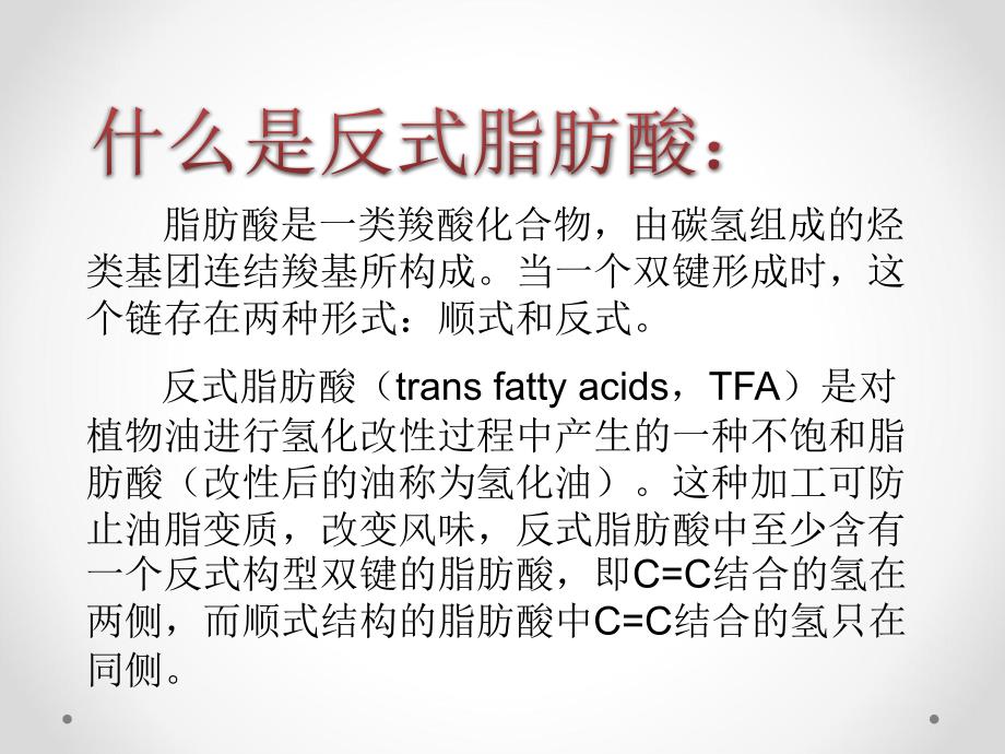 反式脂肪酸PPT_第2页