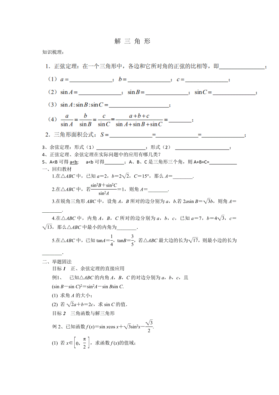 解三角形 初中数学_第1页