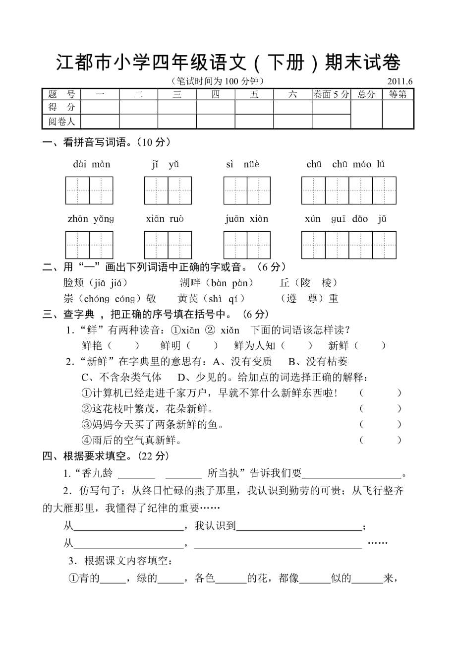 江都市小学四年级语文（下册）期末试卷.doc_第1页