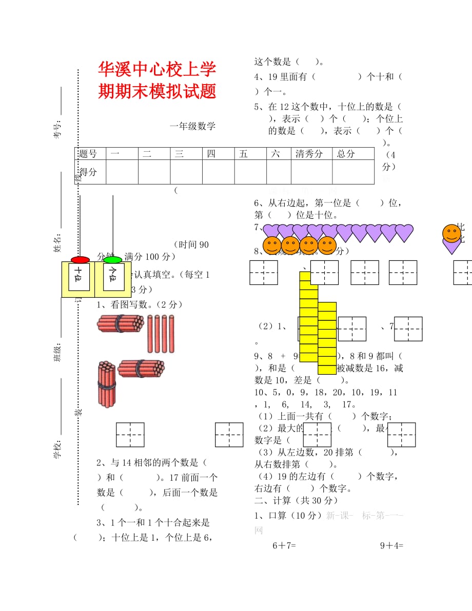 人教版小学一年级数学期末模拟试卷_第1页