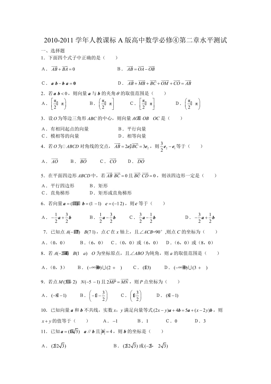 2010-2011学年人教课标A版高中数学必修④第二章水平测试.docx_第1页