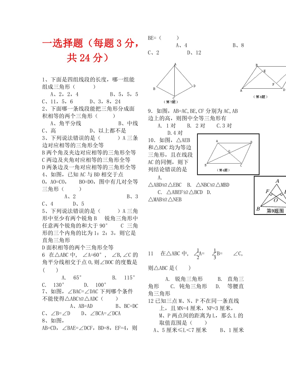 北师大版七年级下册第三章三角形复习题_第1页