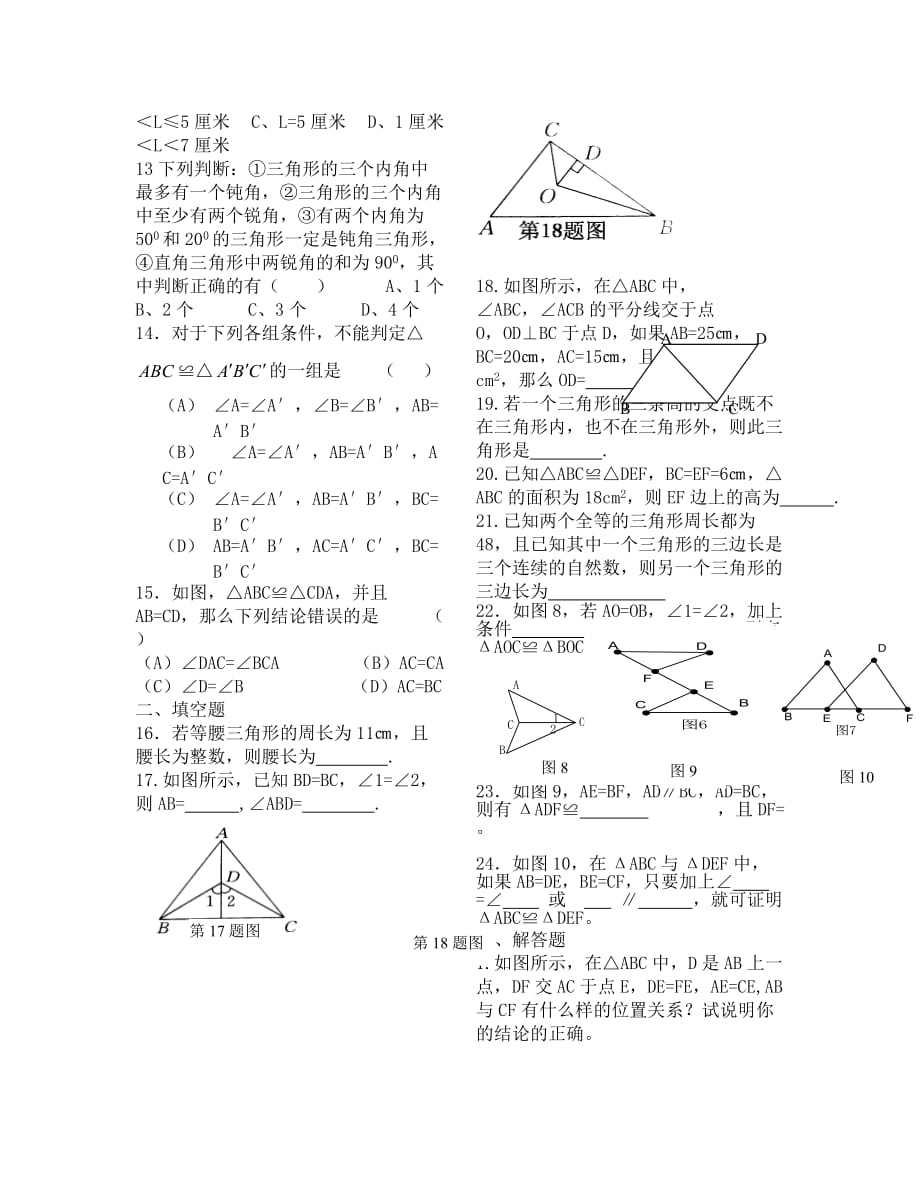 北师大版七年级下册第三章三角形复习题_第2页