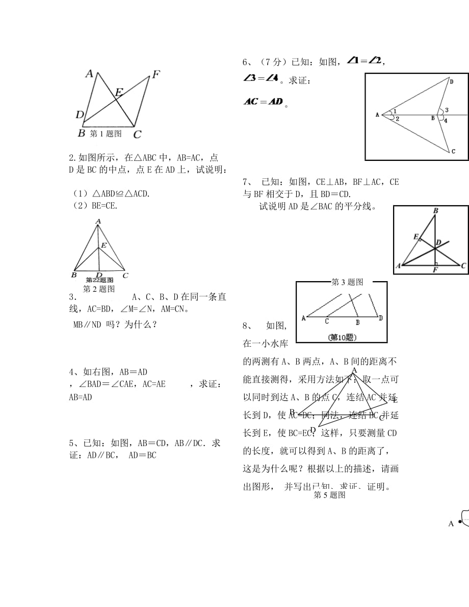 北师大版七年级下册第三章三角形复习题_第3页