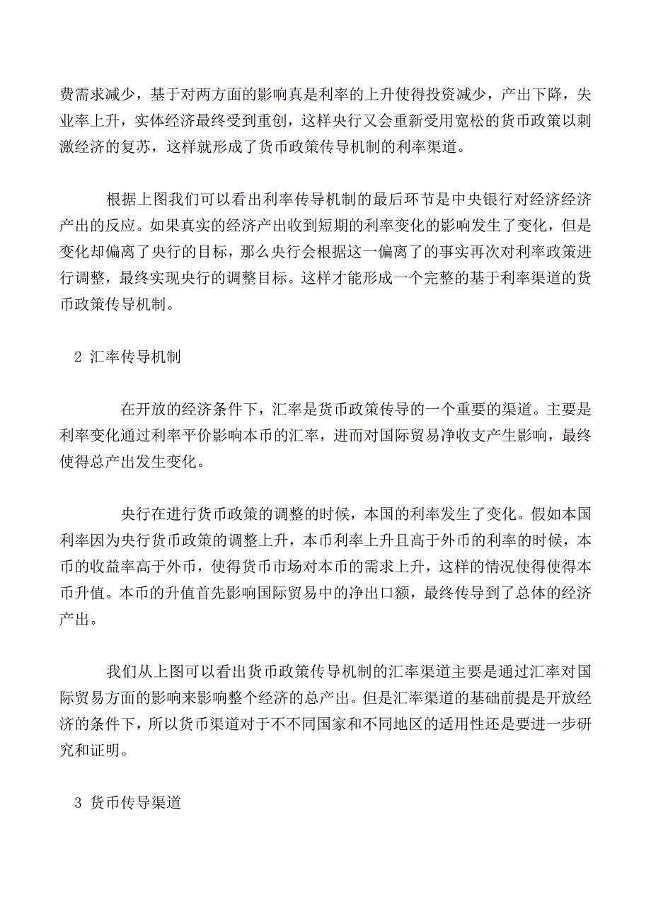 浅谈货币政策的传导机制_第3页