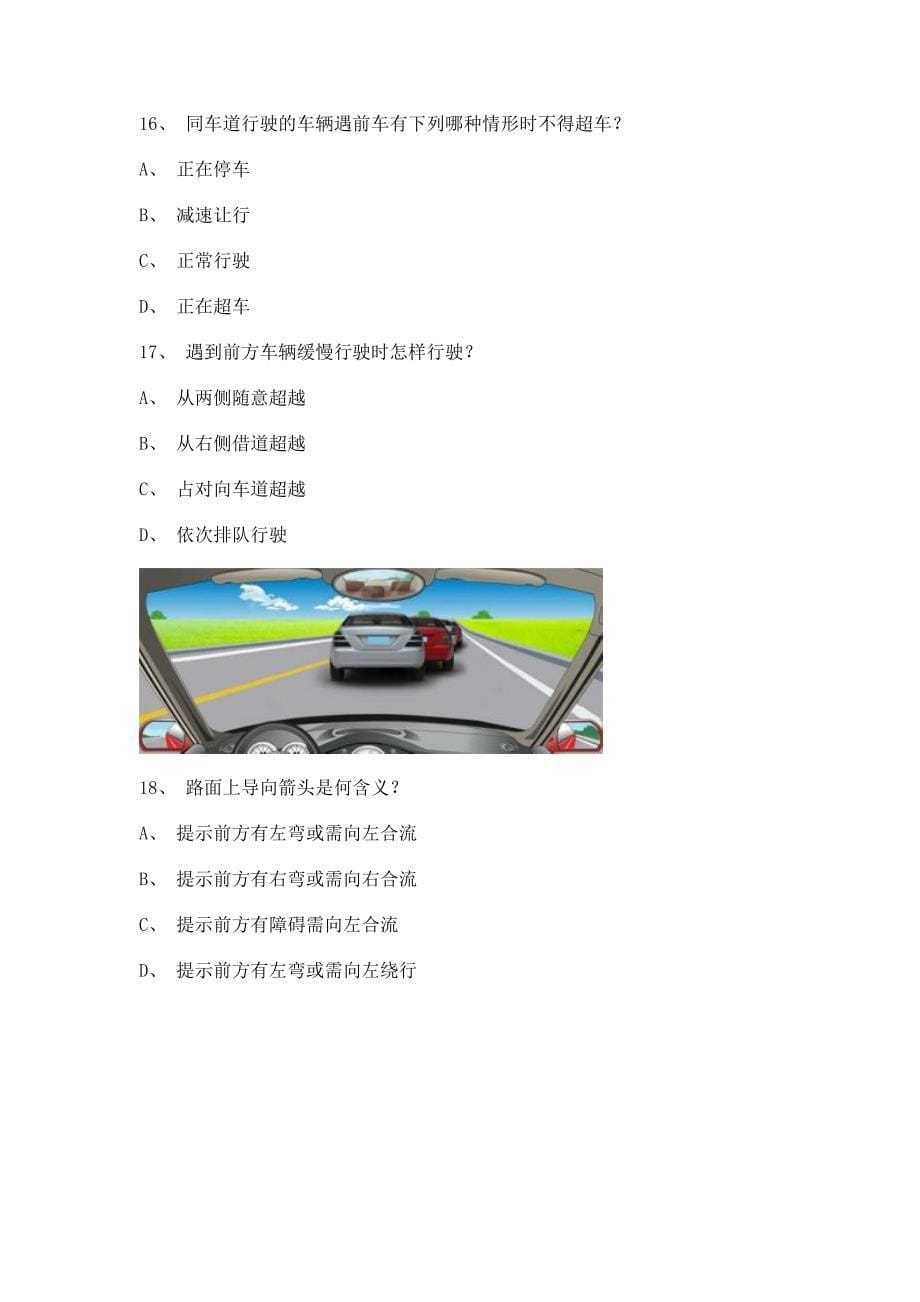 2012湘潭市科目一试题B2车型试题.doc_第5页