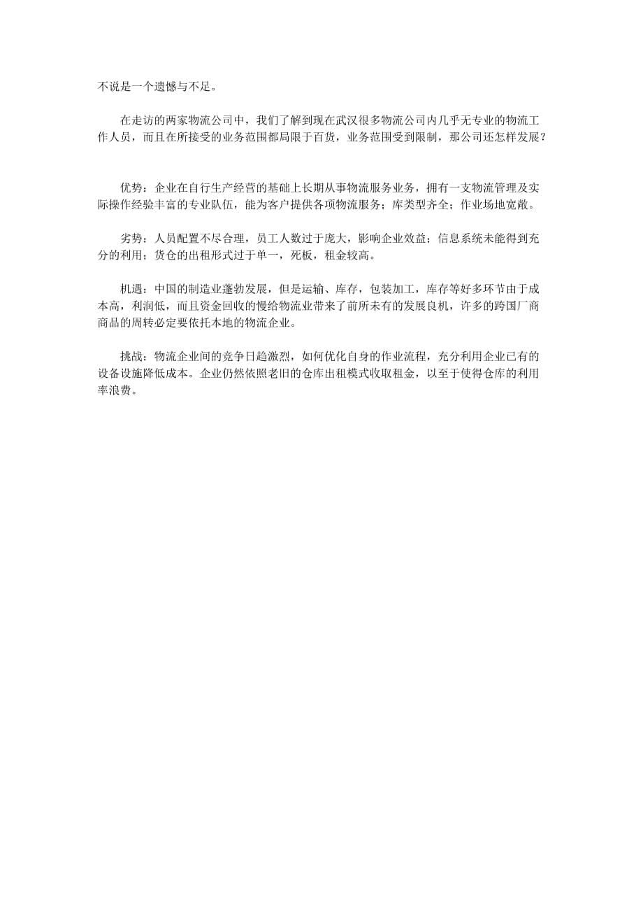 大学生物流实习报告范文2020_第5页