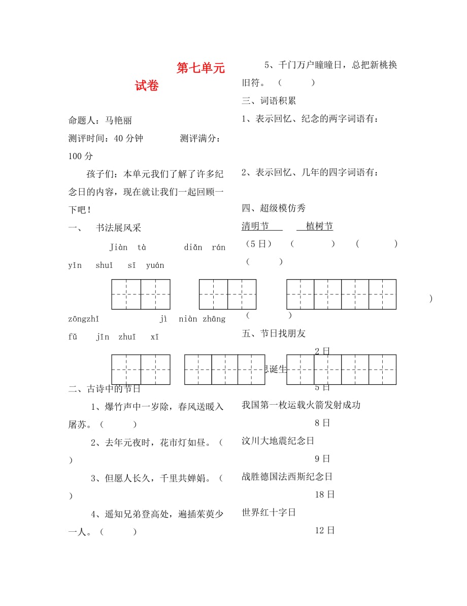 北师大版小学语文四年级下册第七单元测试题_第1页