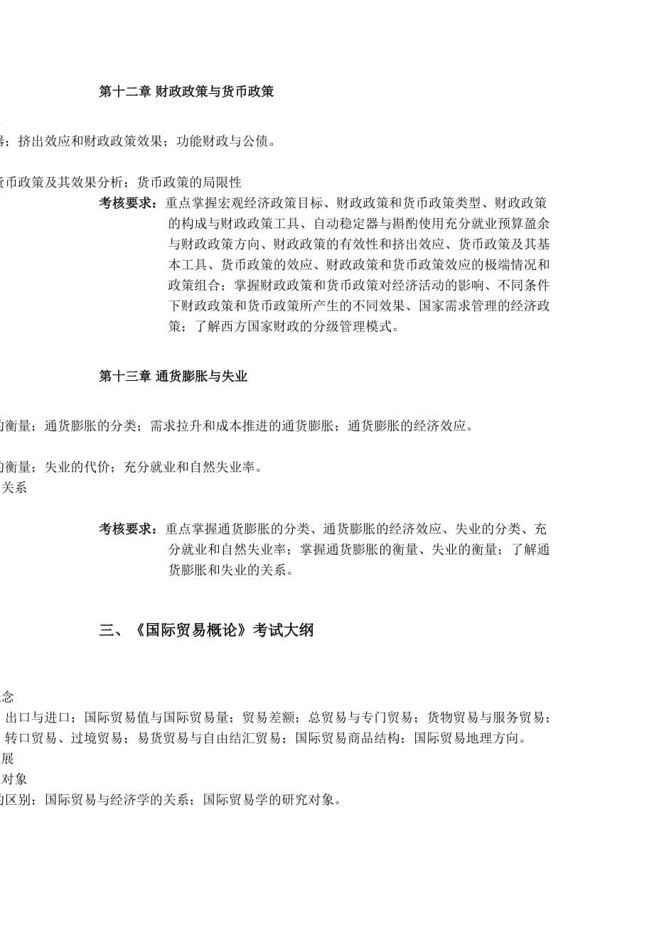 上海立信会计学院国际经济贸易考试大纲.doc_第5页