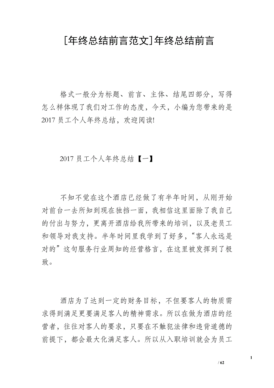 [年终总结前言范文]年终总结前言_第1页