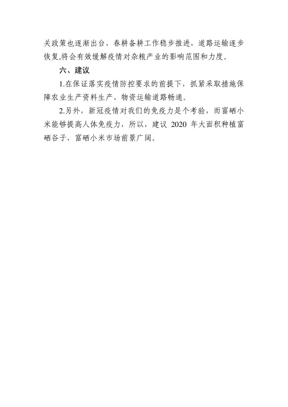 新冠肺炎疫情对建平县杂粮产业影响的分析及相关建议报告_第4页