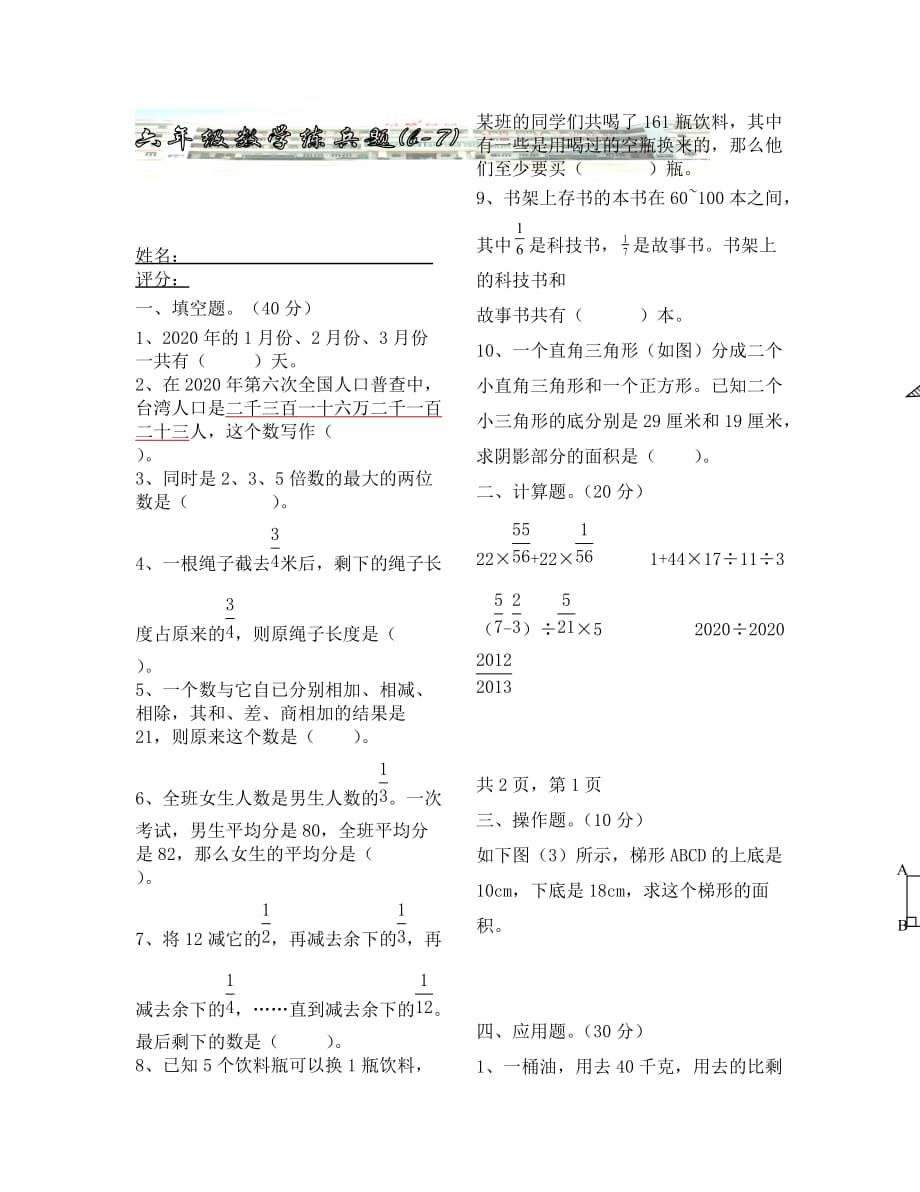 北师大版六年级数学毕业训练题(B-7)_第1页