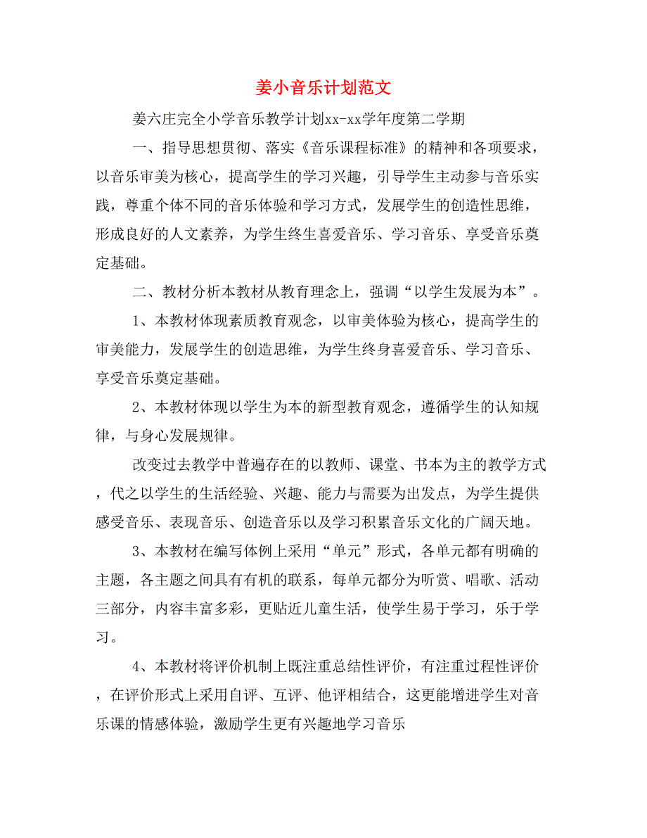 姜小音乐计划范文_第1页