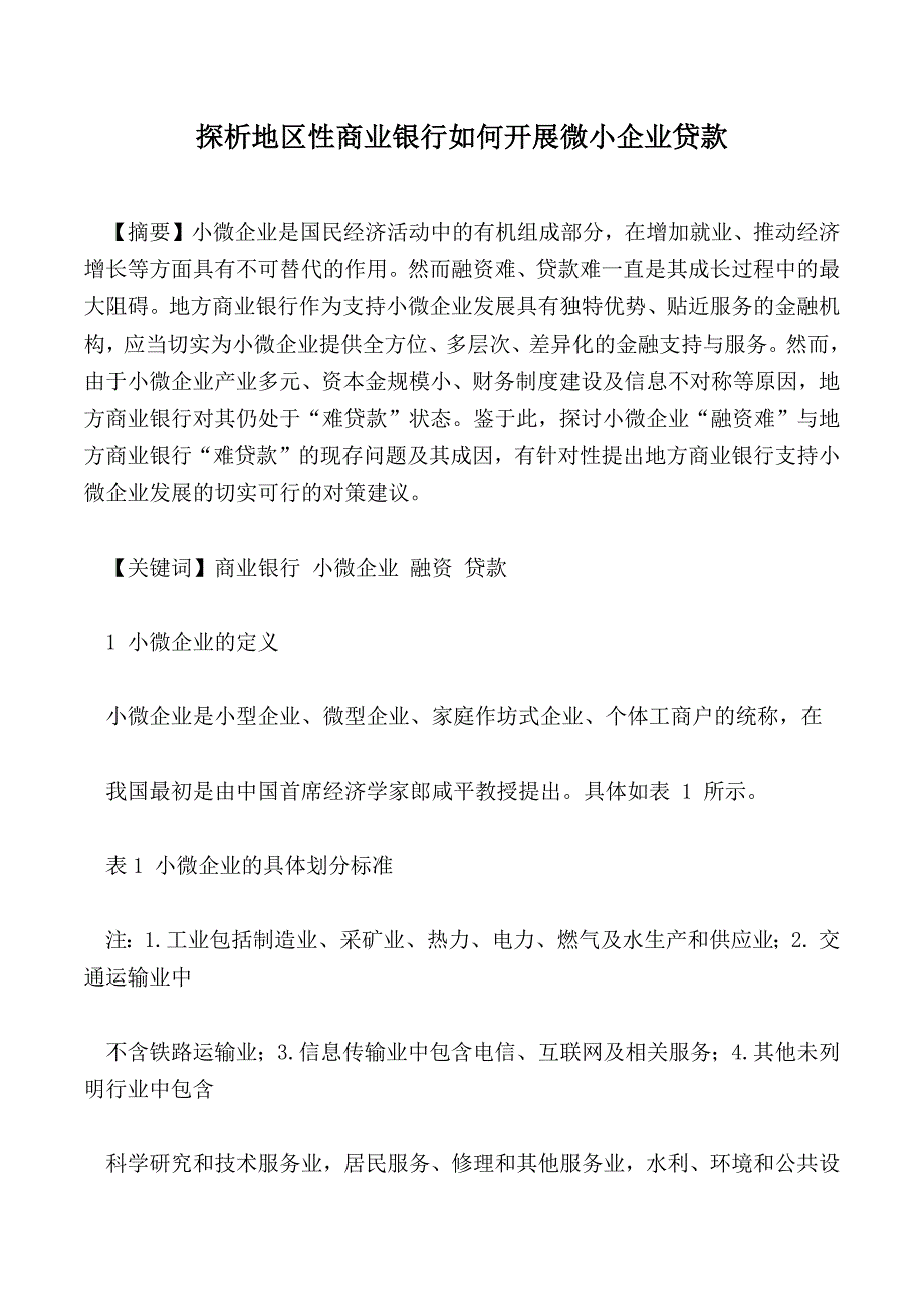 探析地区性商业银行如何开展微小企业贷款_第1页