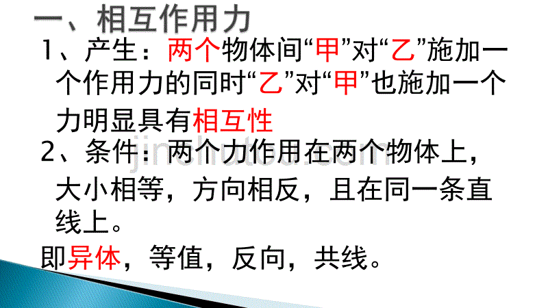 相互作用力与平衡力的区别_第2页