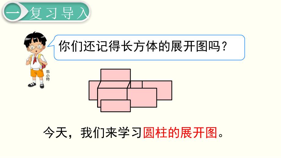 【人教版】2020年春六下数学：第3单元-圆柱与圆锥第2课时圆柱的认识（2）_第2页