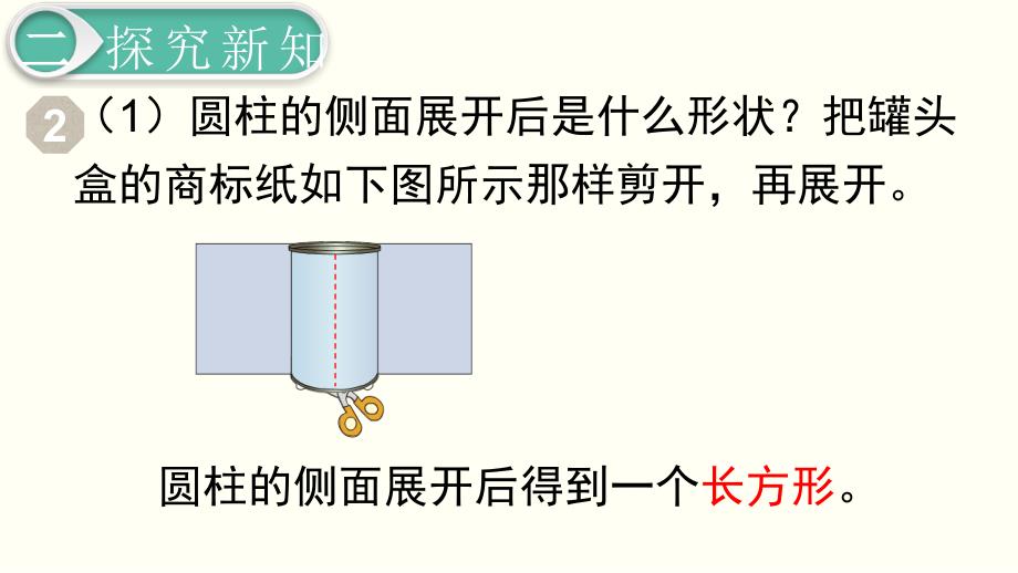 【人教版】2020年春六下数学：第3单元-圆柱与圆锥第2课时圆柱的认识（2）_第3页