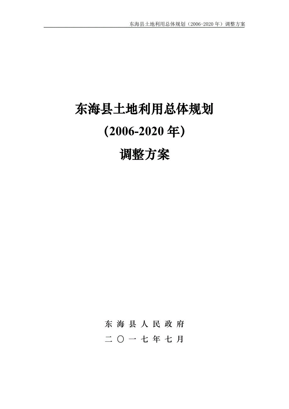 东海县土地利用总体规划（2006-2020）调整文本_第1页