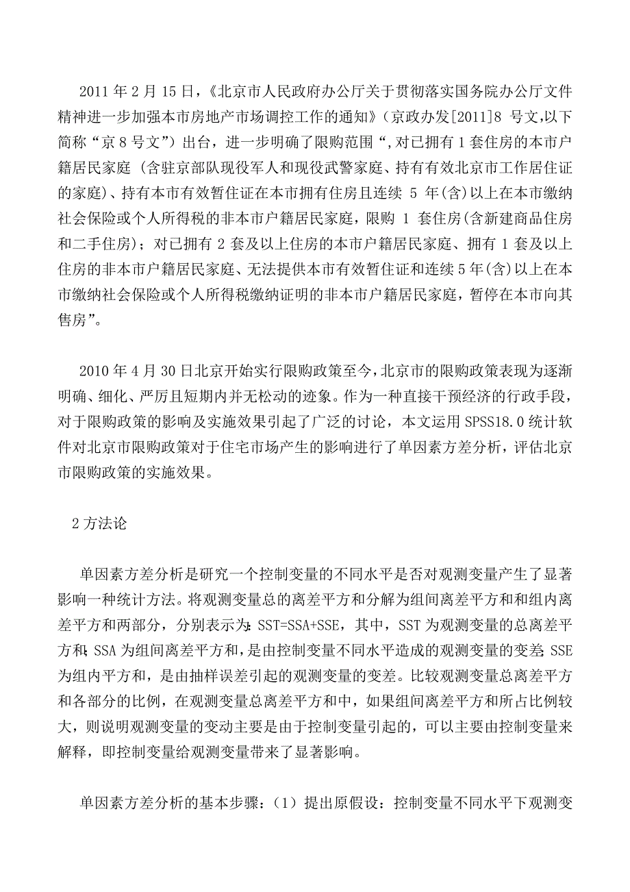 浅谈北京住房限购政策实施效果的分析_1_第2页