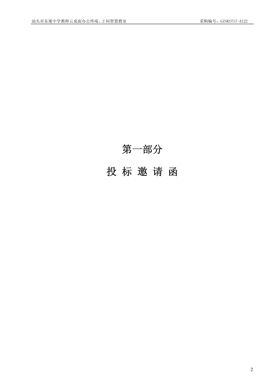 汕头市东厦中学教师云桌面办公终端、2间智慧教室招标文件_第3页