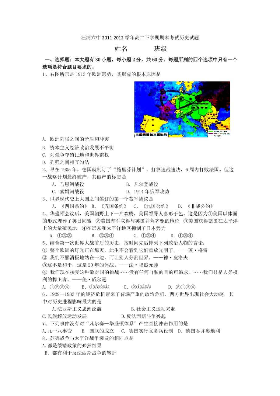 吉林省汪清六中2011-2012学年高二下学期期末考试历史试题.doc_第1页