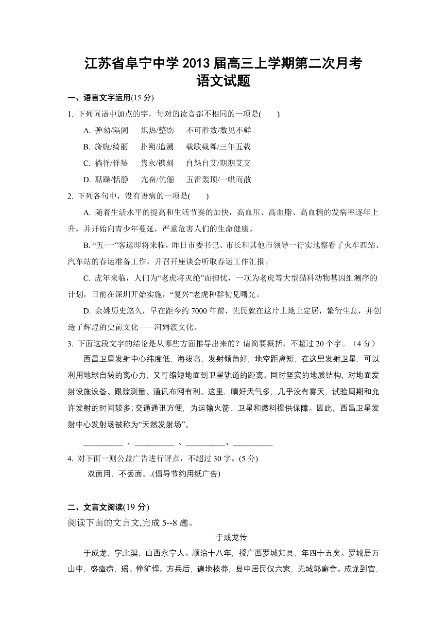 江苏省阜宁中学2013届高三上学期第二次月考语文试题.doc_第1页