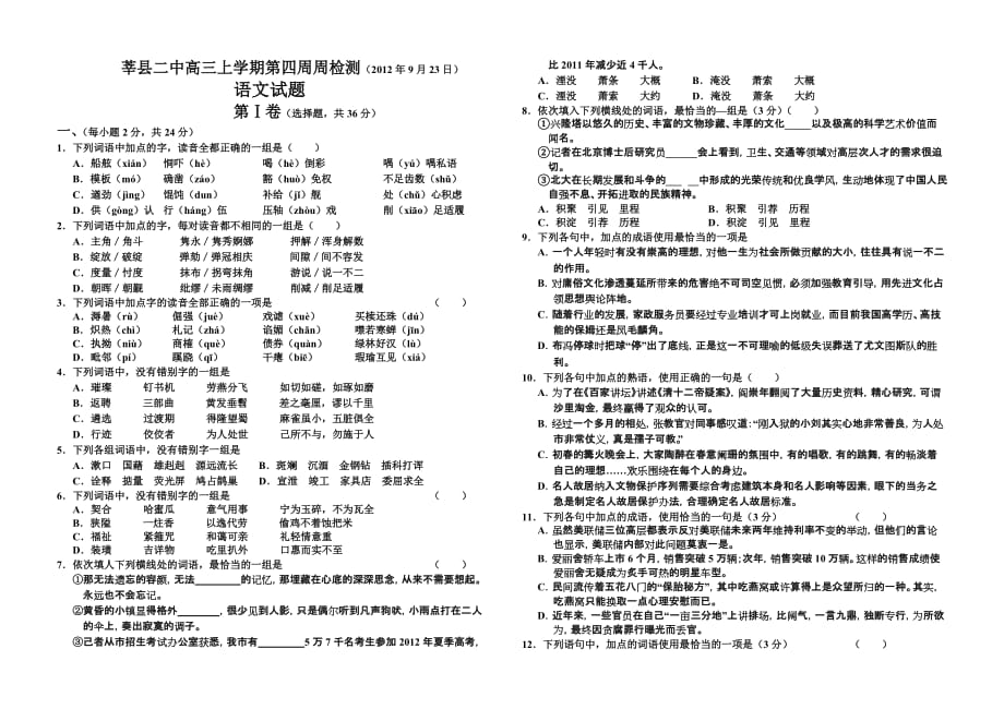 莘县二中高三上学期第四周周考语文试题.doc_第1页