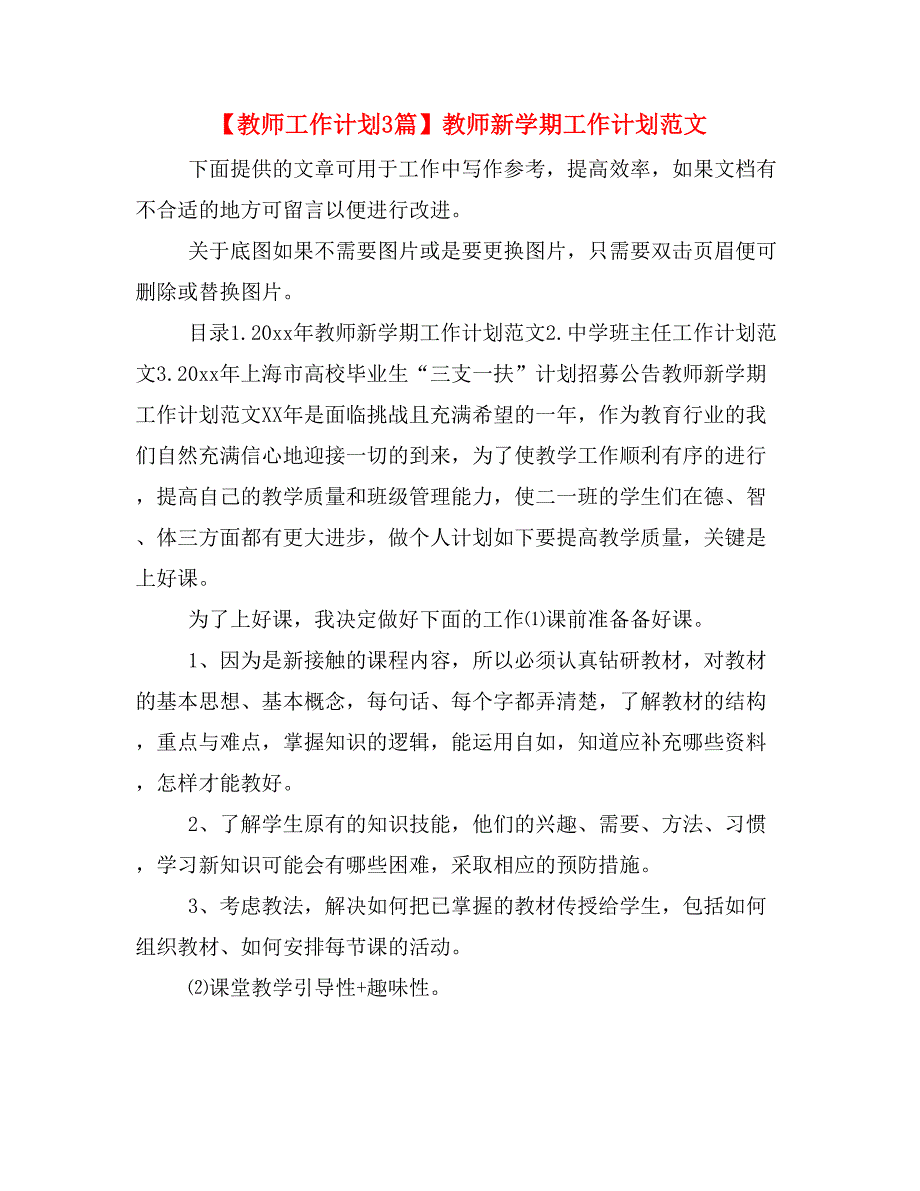 【教师工作计划3篇】教师新学期工作计划范文_第1页