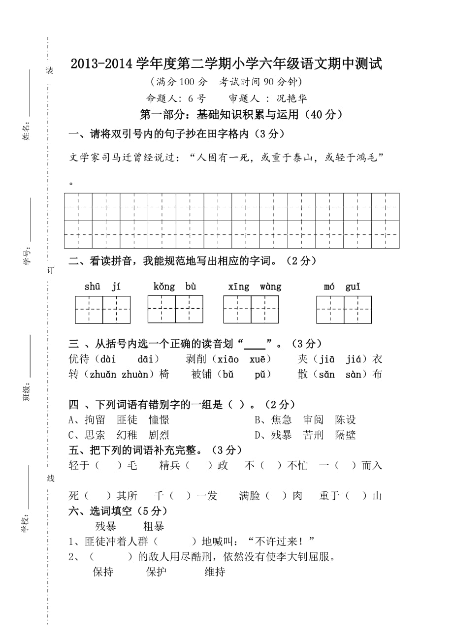 六下期中试卷（蔡艳红）.doc_第1页