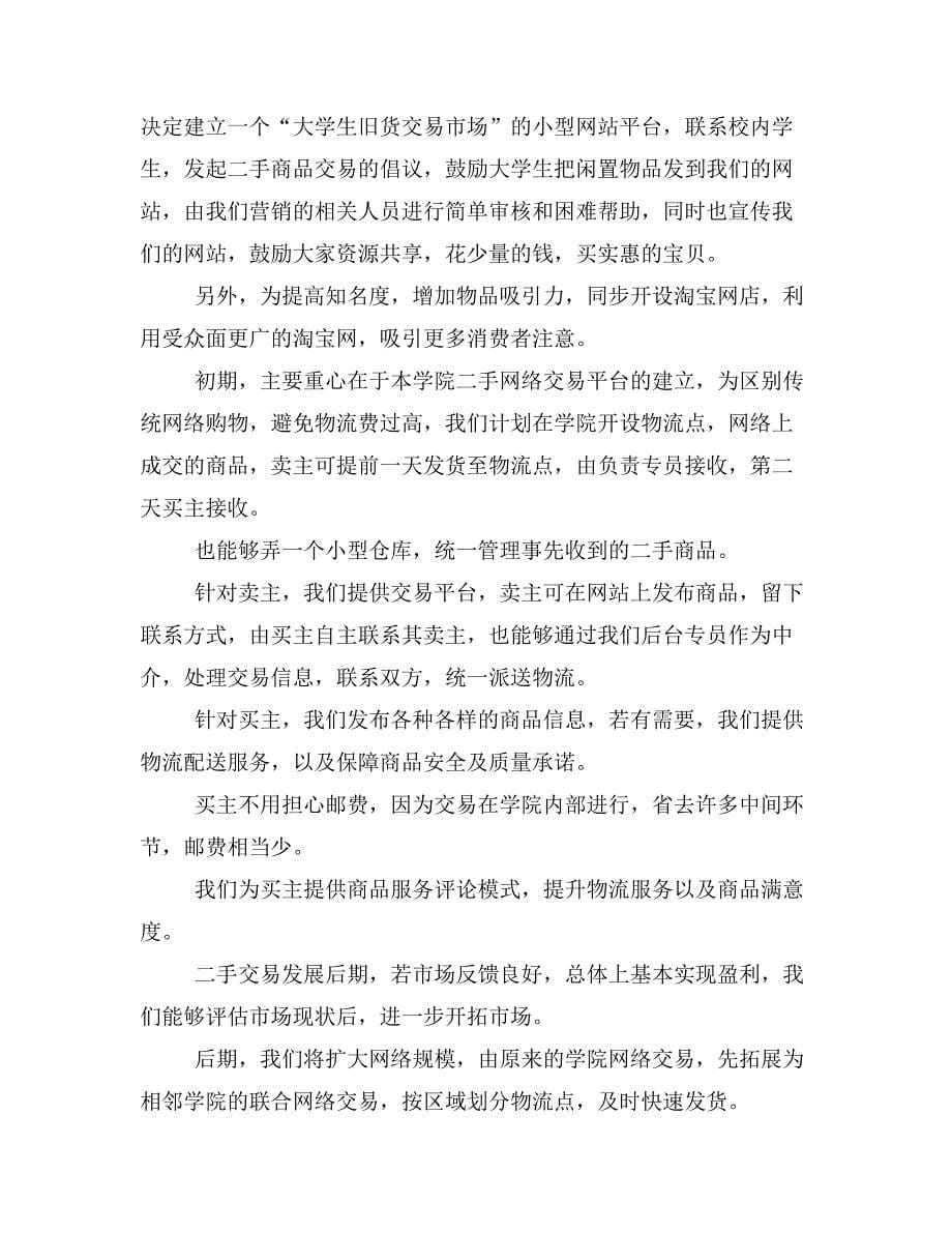 大学生旧货交易网络经营计划书样本_第5页