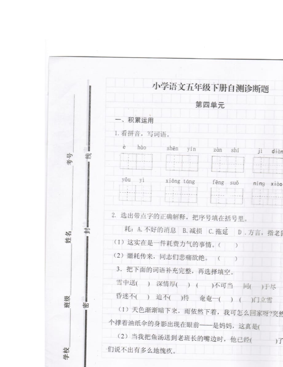 小学五年级语文下册第四单元试题_第1页