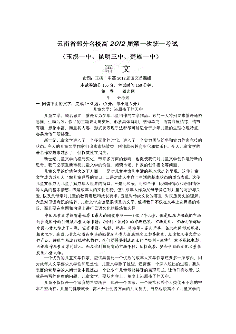 云南省部分名校2012届高三第一次统一考试语文试题.doc_第1页