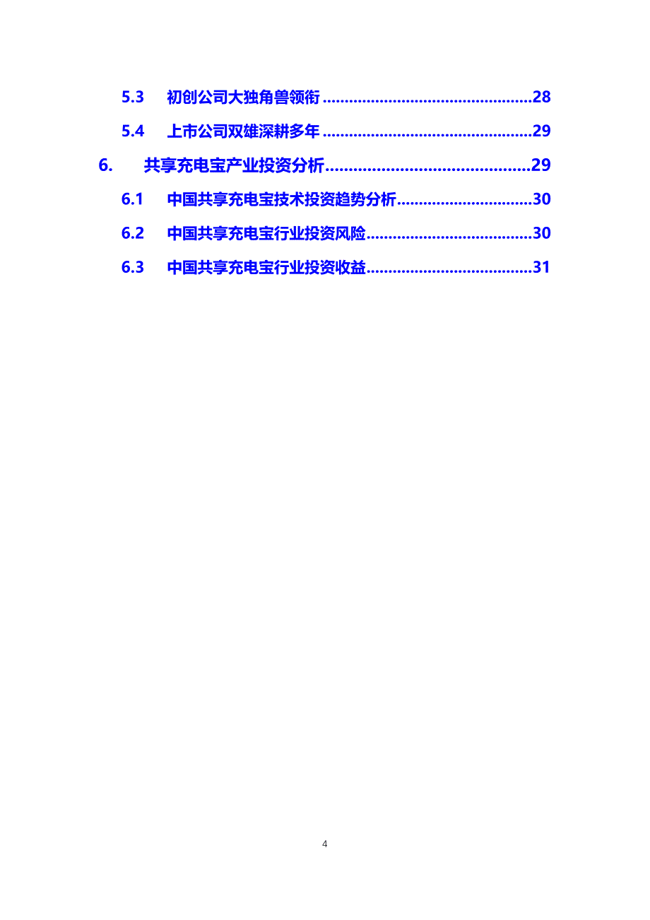 2020共享充电宝行业分析调研_第4页