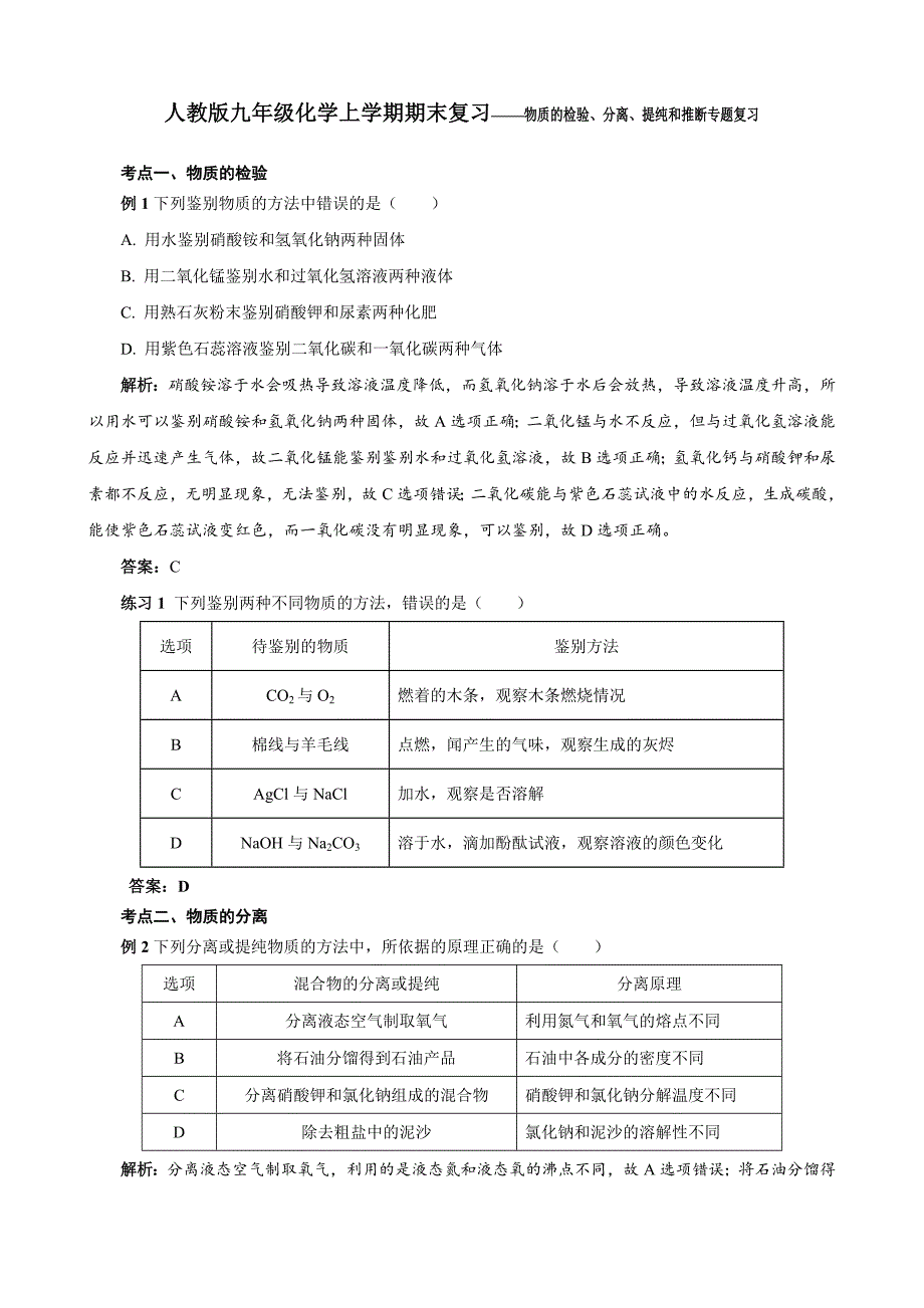 人教版九年级化学上学期期末复习——物质的检验、分离、提纯和推断专题复习_第1页