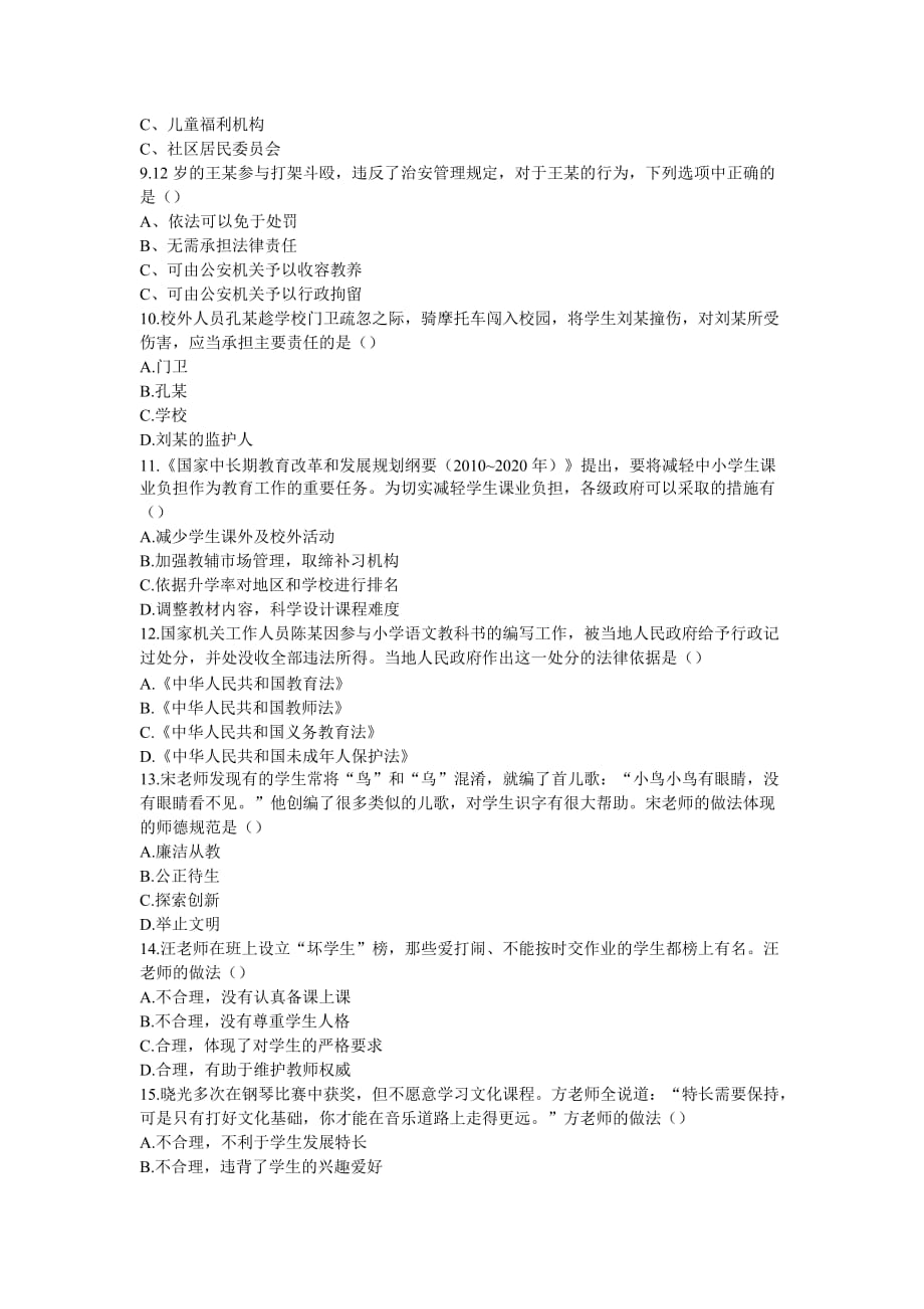 教师资格小学综合素质真题及答案.doc_第2页