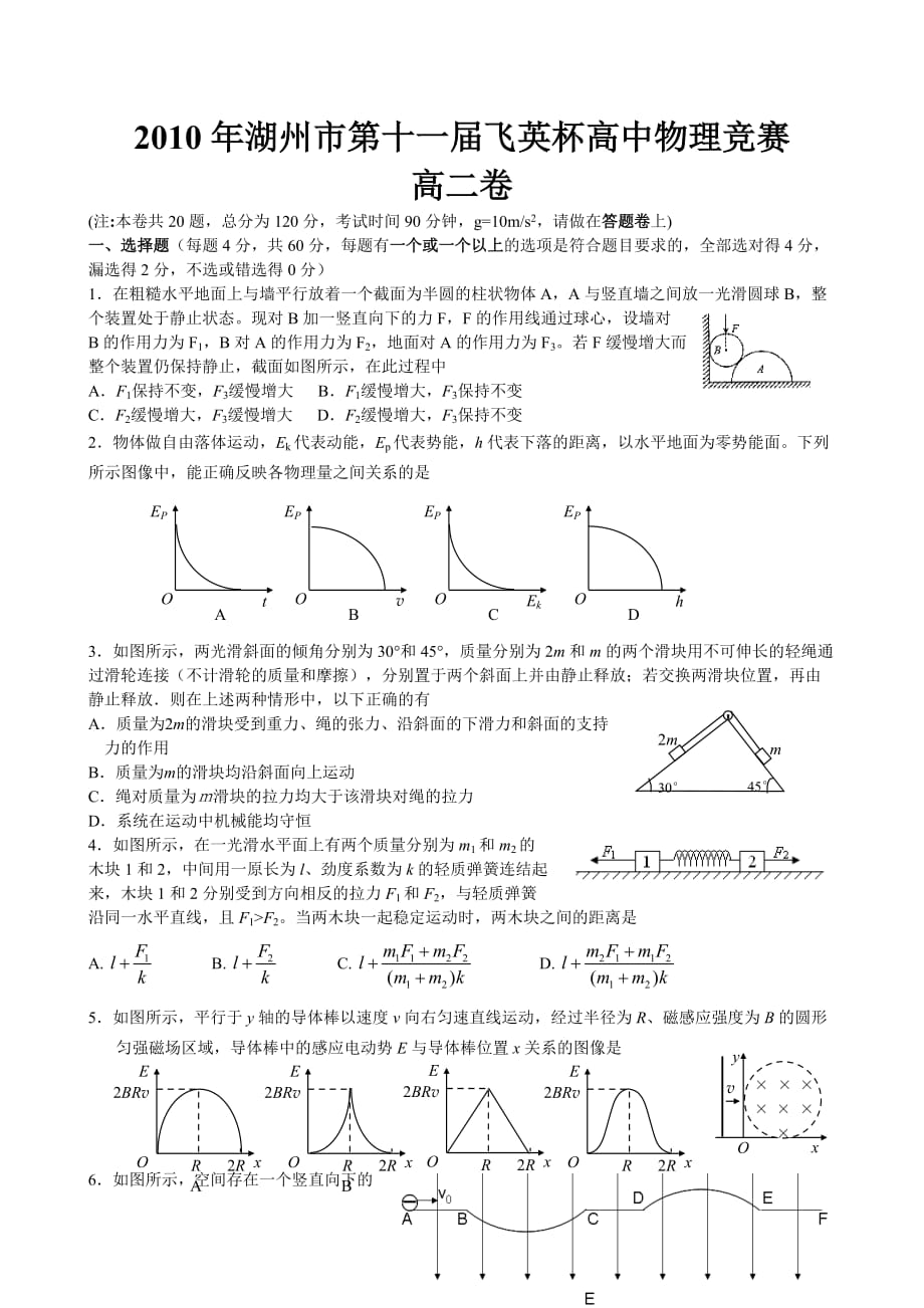 2010湖州市飞英杯高二物理竞赛试题及答案.doc_第1页