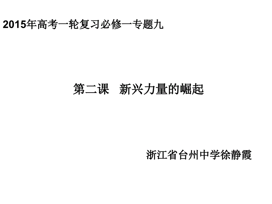 一轮复习“新兴力量的崛起”_第1页