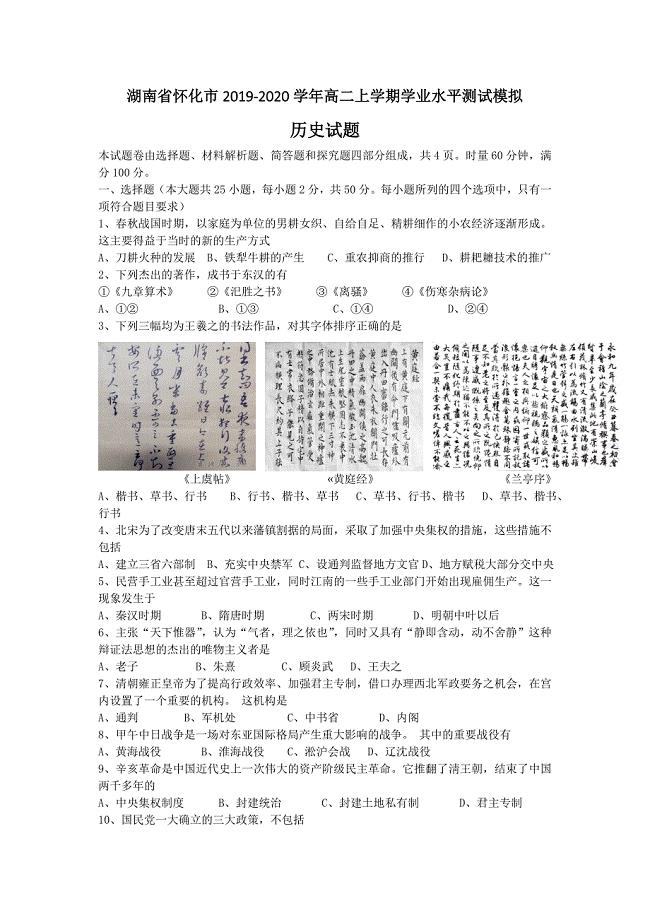 湖南省怀化市2019-2020学年高二上学期学业水平测试模拟历史试题